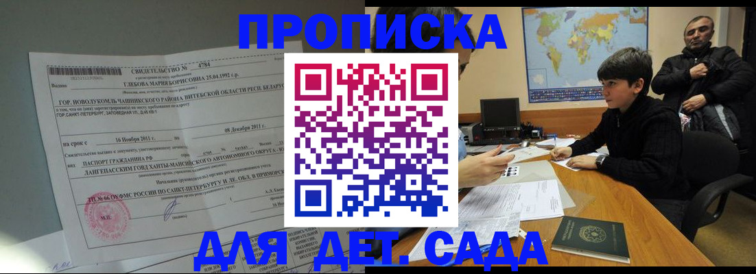 прописка ребенка в Крымске